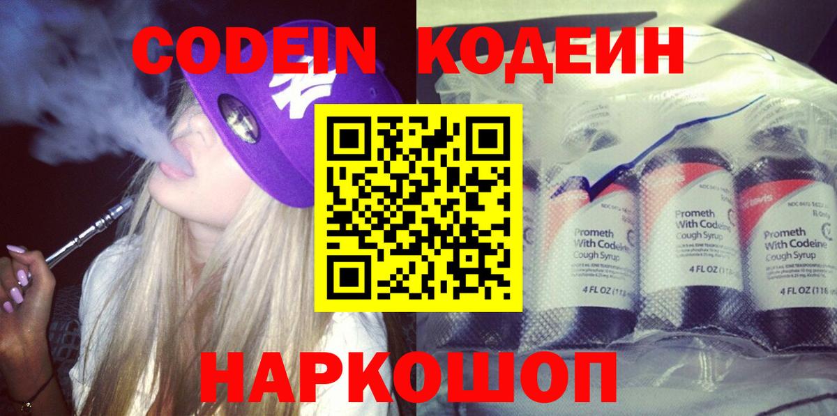 Codein напиток Lean (лин) Моздок